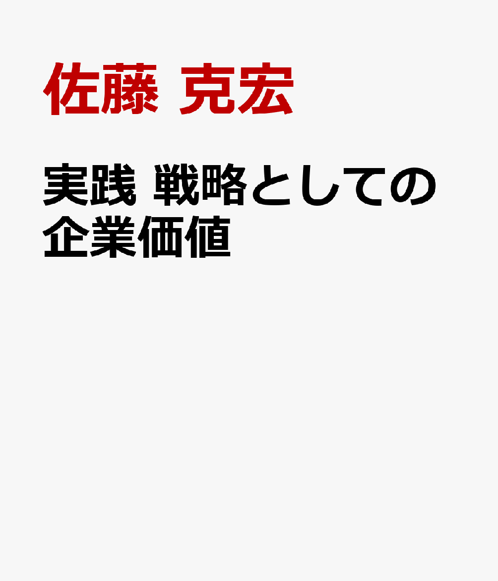 実践 戦略としての企業価値
