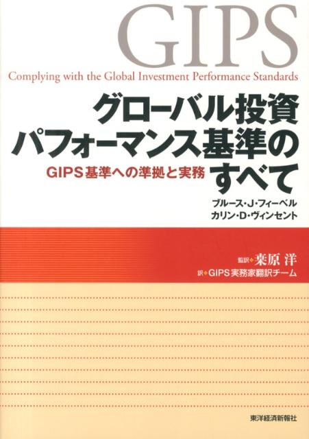 グローバル投資パフォーマンス基準のすべて