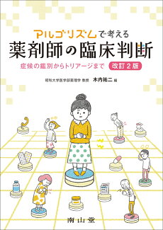 アルゴリズムで考える薬剤師の臨床判断 症候の鑑別からトリアージまでの表紙