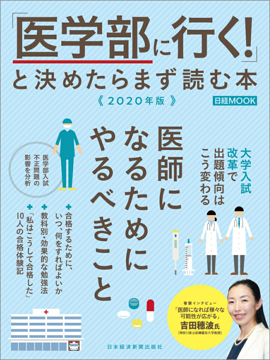 「医学部に行く！」と決めたらまず読む本 2020年版