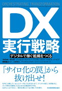 DX実行戦略