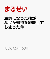 生贄になった俺が、なぜか邪神を滅ぼしてしまった件