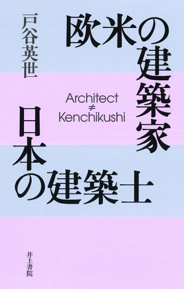 欧米の建築家　日本の建築士