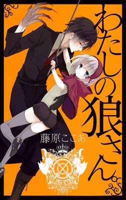 新装版 わたしの狼さん。