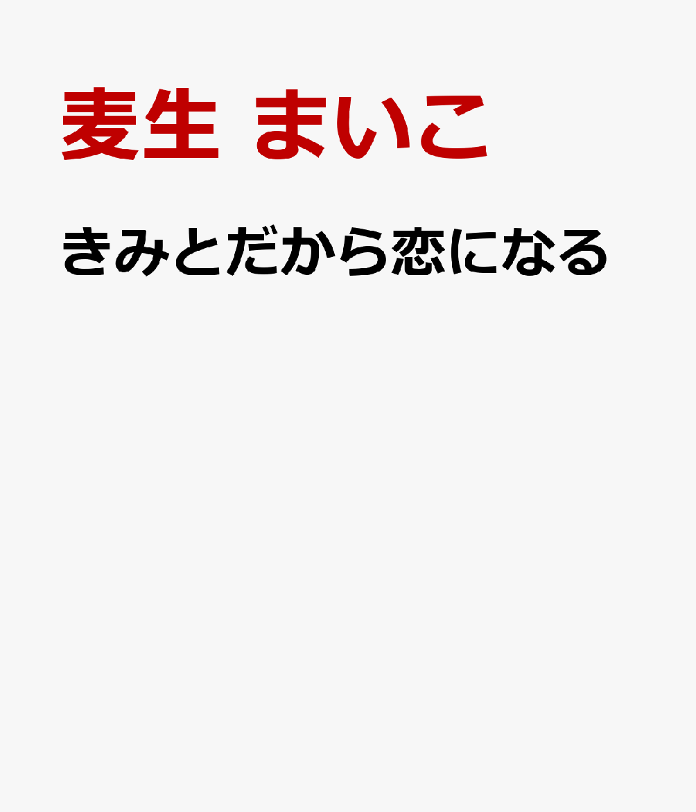 きみとだから恋になる