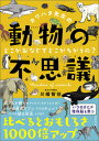 カワハタ先生の動物の不思議 どこ...