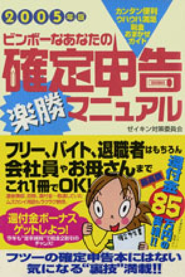 ビンボーなあなたの確定申告楽勝マニュアル（2005年版）