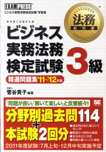 ビジネス実務法務検定試験3級精選問題集（’11〜’12年版）