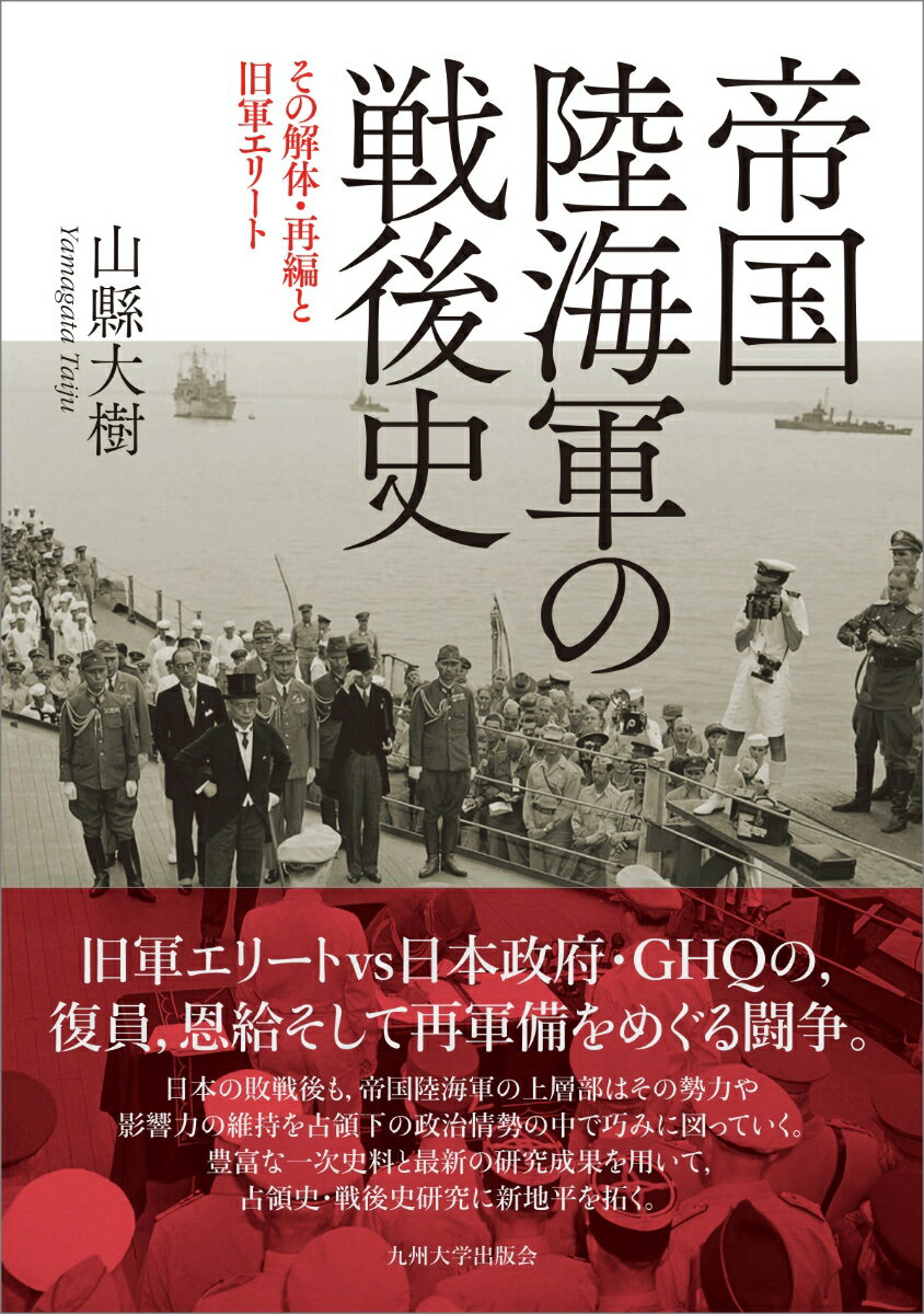 旧軍エリートｖｓ日本政府・ＧＨＱの、復員、恩給そして再軍備をめぐる闘争。日本の敗戦後も、帝国陸海軍の上層部はその勢力や影響力の維持を占領下の政治情勢の中で巧みに図っていく。豊富な一次史料と最新の研究成果を用いて、占領史・戦後史研究に新地平を拓く。