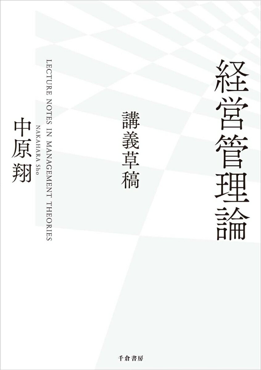 経営管理論ー講義草稿