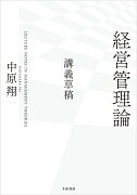 経営管理論ー講義草稿