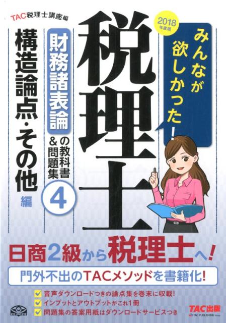 みんなが欲しかった！税理士財務諸表論の教科書＆問題集（4　2018年度版）