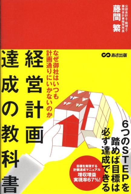経営計画達成の教科書 なぜ御社はいつも計画通りにいかないのか [ 藤間繁 ]