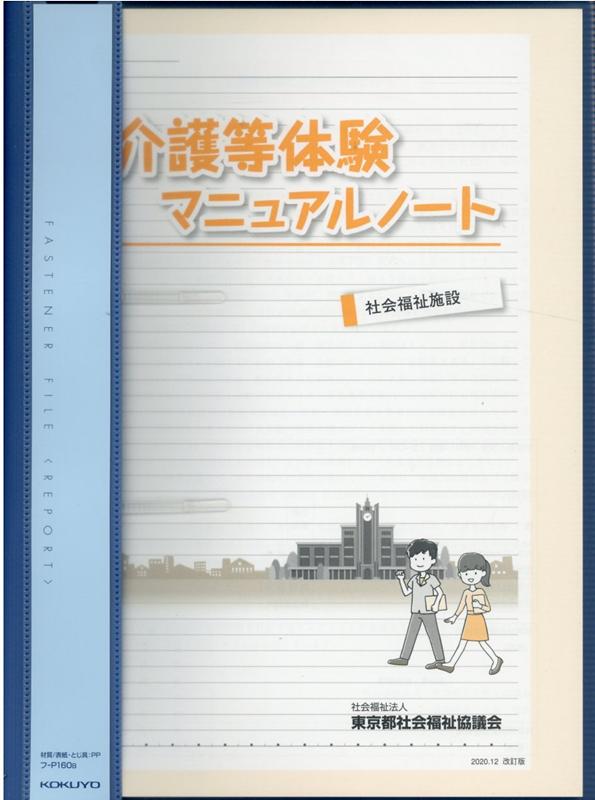 介護等体験マニュアルノート（2020年12月）改訂版