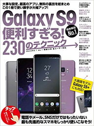 Galaxy　S9便利すぎる！230のテクニック Galaxy S9+にも対応 [ standards ]