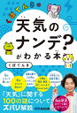 くぼてんきの「天気のナンデ？」がわかる本 [ くぼてんき ]