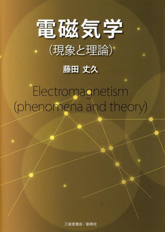 電磁気学（現象と理論） [ 藤田　丈久 ]