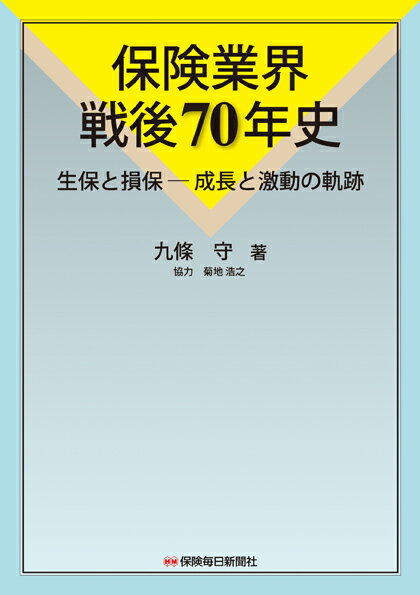 保険業界戦後70年史