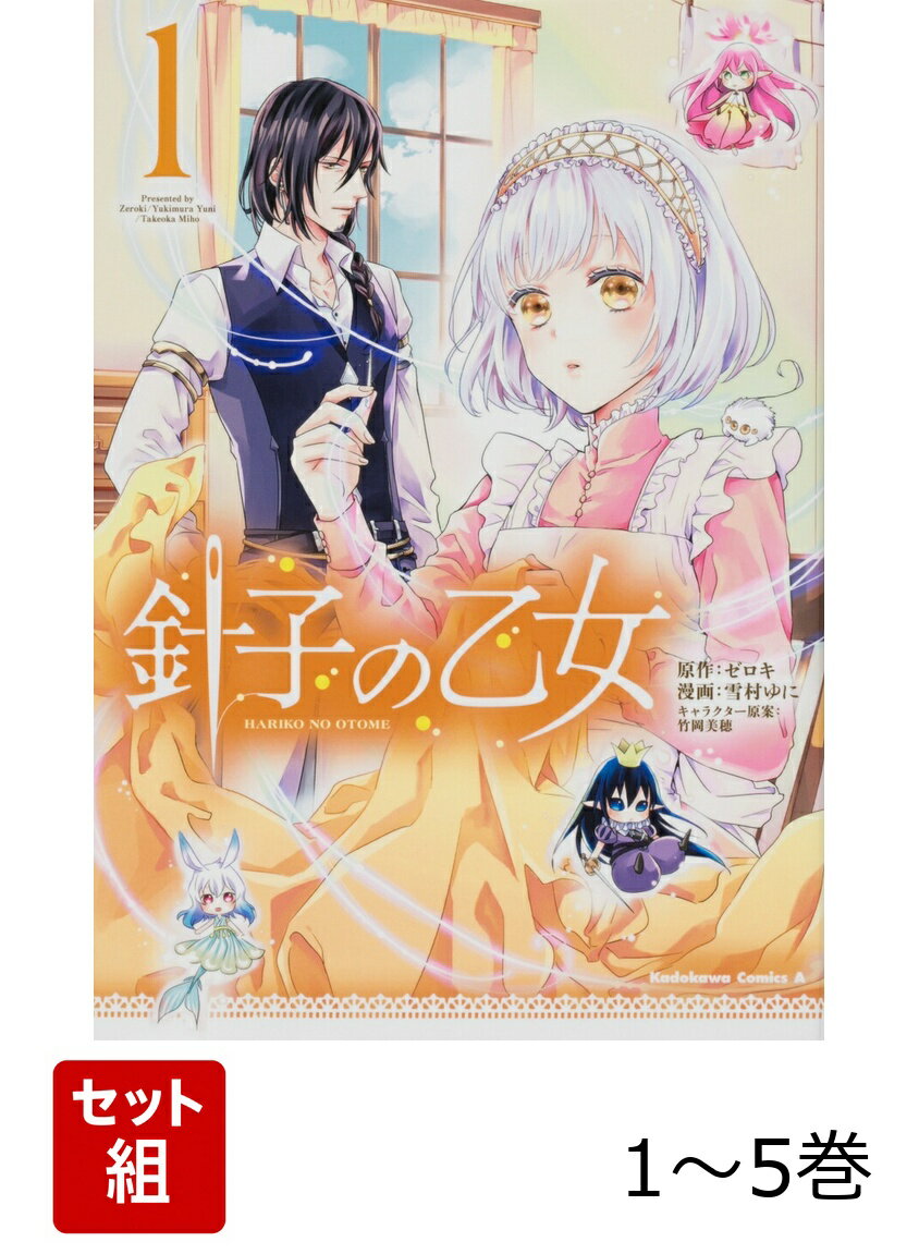 針子の乙女 1-5巻セット