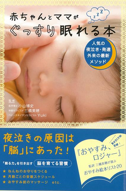 ぐっすり眠る子は、脳が発達した「賢い子」になります。3ヵ月待ちの人気の小児科専門医が今すぐ試せる「赤ちゃんの寝かしつけ法」を教えます。『おやすみ、ロジャー』監訳者による絵本リスト付。