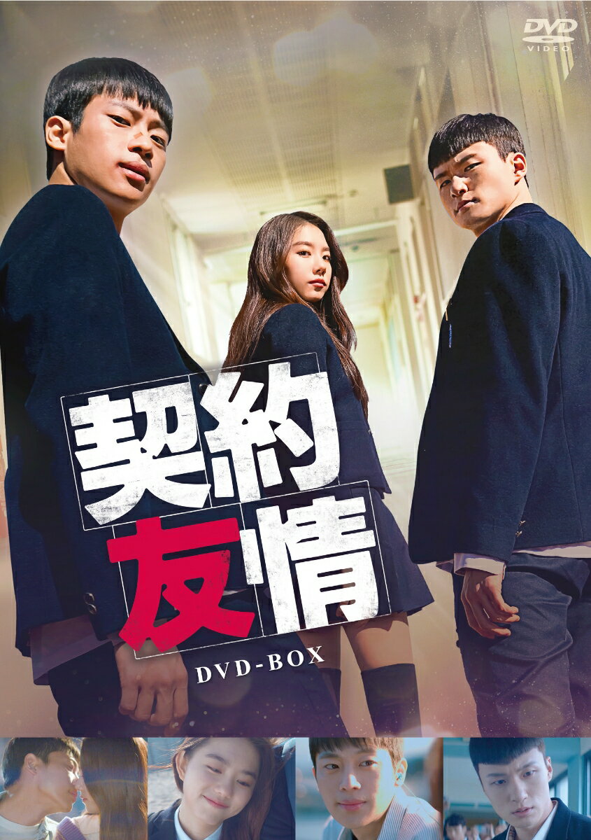 契約友情 DVD-BOX