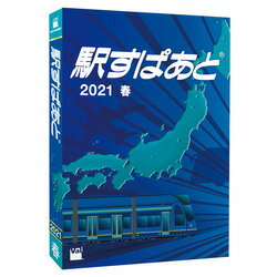 駅すぱあと(Windows)2021 春
