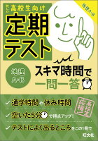 定期テストスキマ時間で一問一答地理A・B
