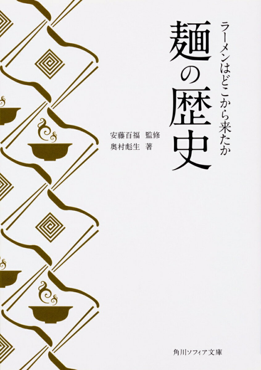 麺の歴史 ラーメンはどこから来たか（1）