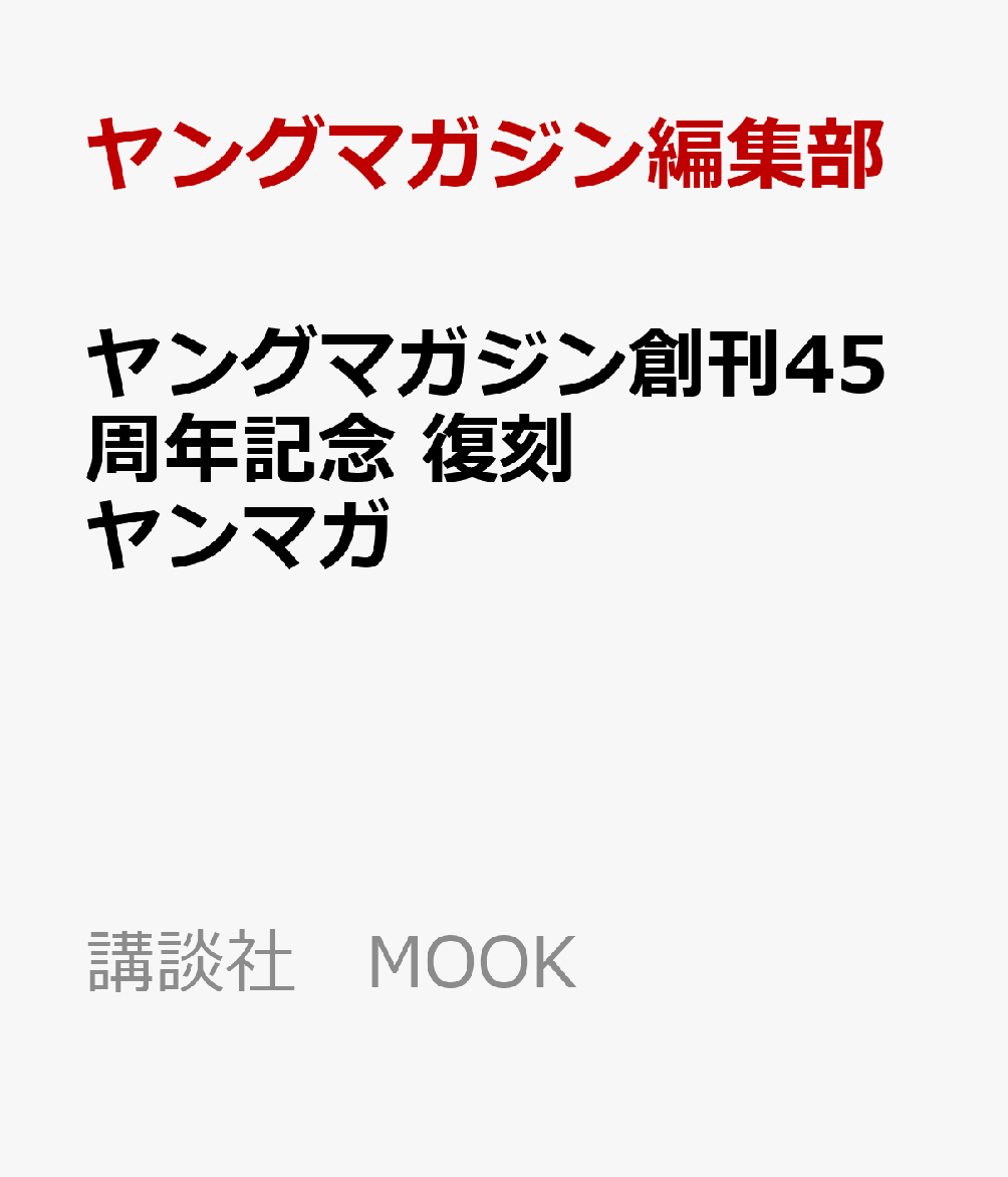ヤングマガジン創刊45周年記念　復刻ヤンマガ