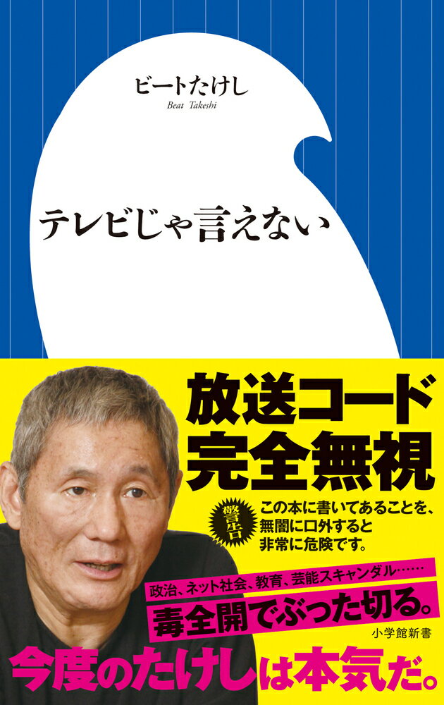 楽天楽天ブックステレビじゃ言えない （小学館新書） [ ビート たけし ]