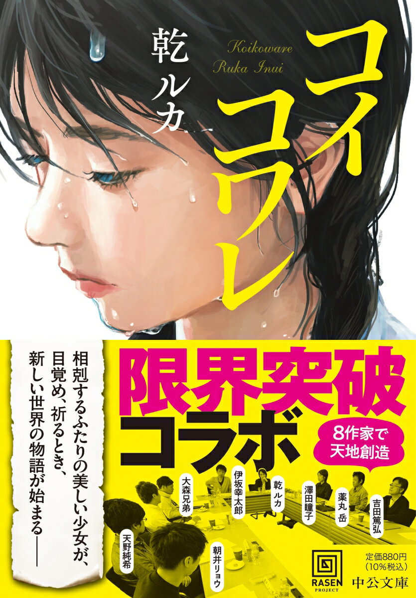 コイコワレ (中公文庫 い124-2) [ 乾...の紹介画像2