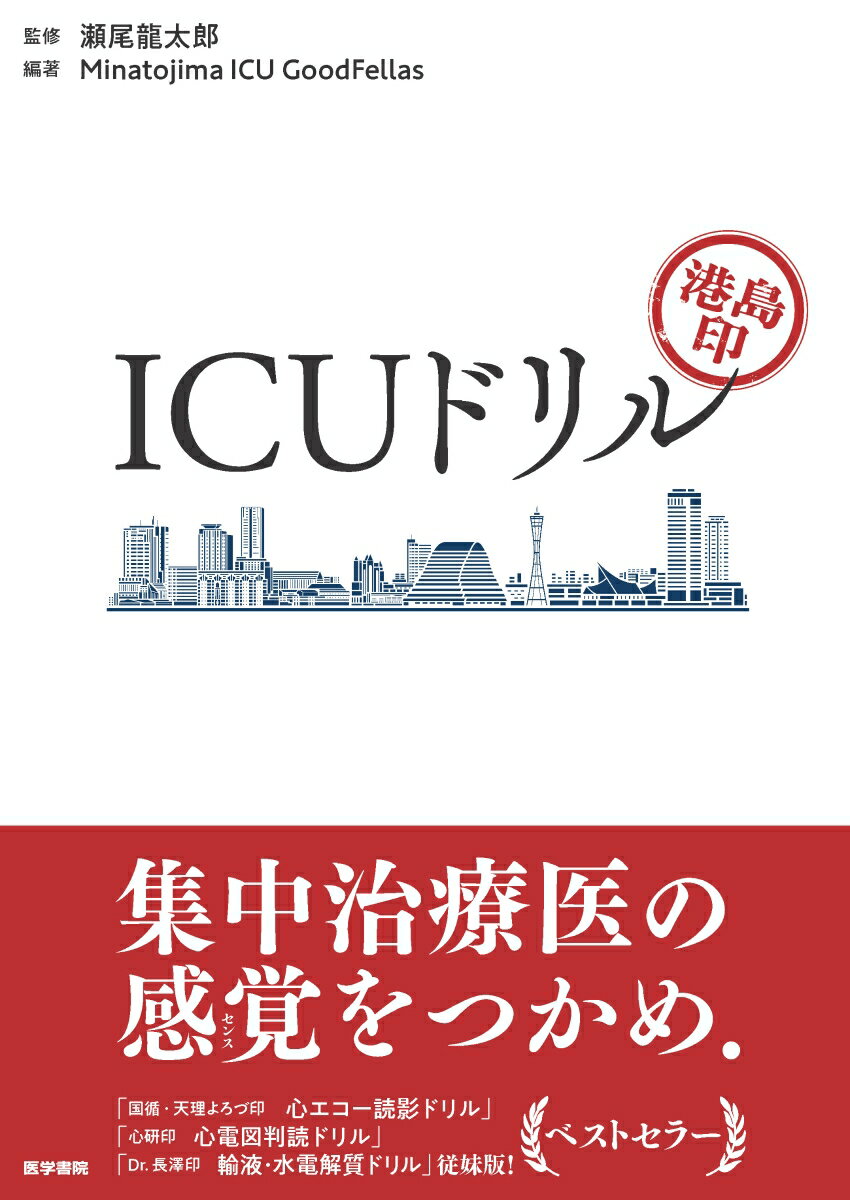 港島印 ICUドリル