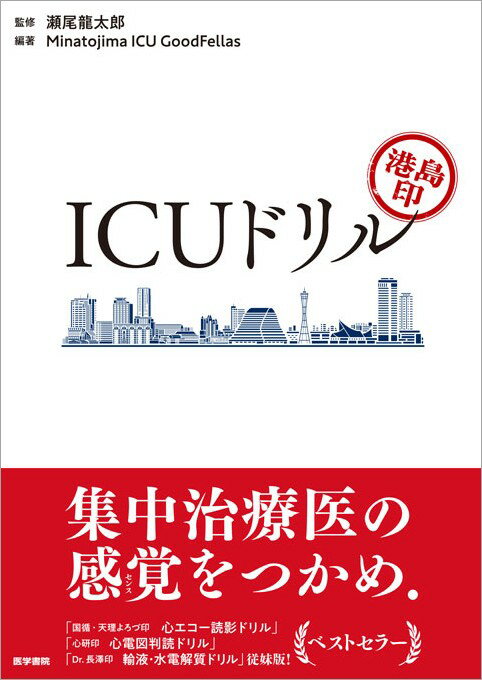 港島印 ICUドリル [ 瀬尾 龍太郎 ]