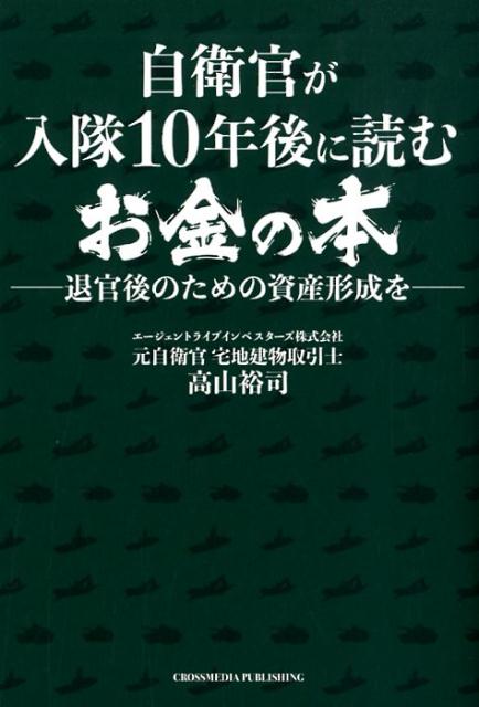 日々職務に打ち込む貴官に贈る、豊かな退官後へのガイダンス。