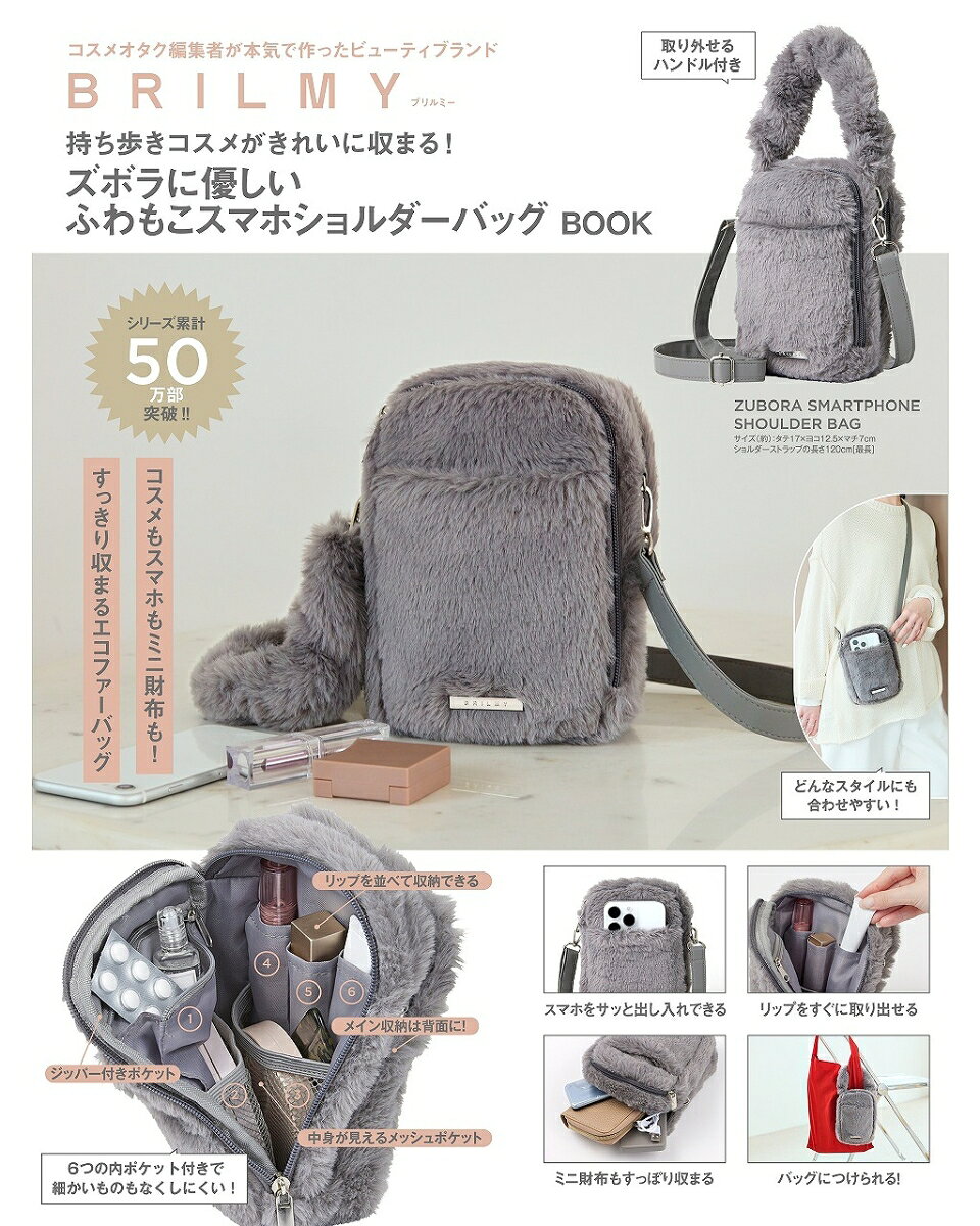 BRILMY 持ち歩きコスメがきれいに収まる! ズボラに優しいふわもこスマホショルダーバッグ BOOK 書影
