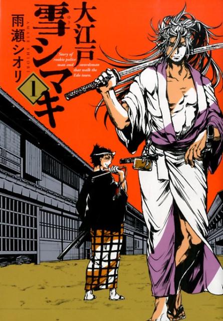 大江戸雪シマキ（1）