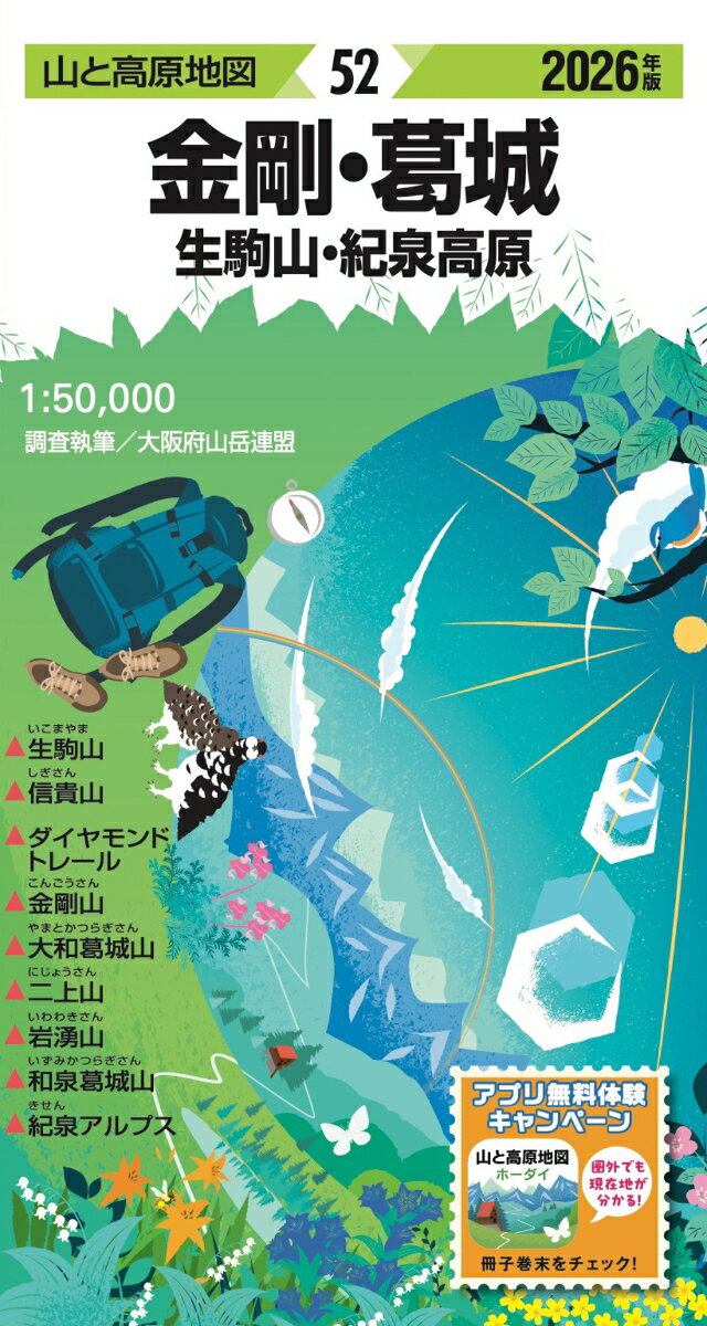 山と高原地図 金剛・葛城 生駒山・紀泉高原 2026 [ 昭文社 地図 編集部 ]