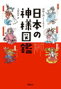 神様と仲よくなれる！日本の神様図鑑 [ 大塚和彦 ]