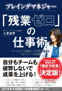 プレイングマネジャー　「残業ゼロ」の仕事術 