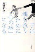 子は親を救うために「心の病」になる