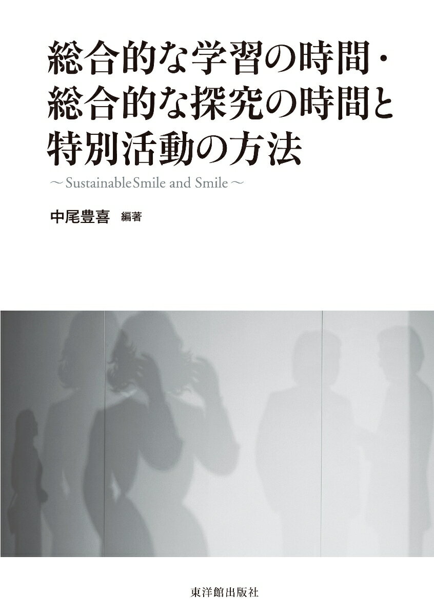 総合的な学習の時間・総合的な探究の時間と特別活動の方法