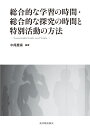 総合的な学習の時間 総合的な探究の時間と特別活動の方法 Sustainable Smile and Smile 中尾豊喜