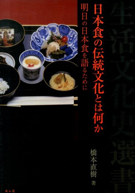 長い時間をかけて様々な国の文化を吸収し独自の伝統文化へと昇華した日本食。しかし戦後、食文化が国際化したために、伝統的な日本食と在来の食事光景は揺らいでいる。歴史を辿ることで日本食を捉え直し、かつ今後の食の在り方に論及する。