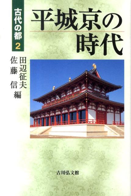 平城京の時代 （古代の都） [ 田辺征夫 ]