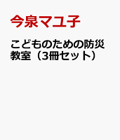 こどものための防災教室(3冊セット)