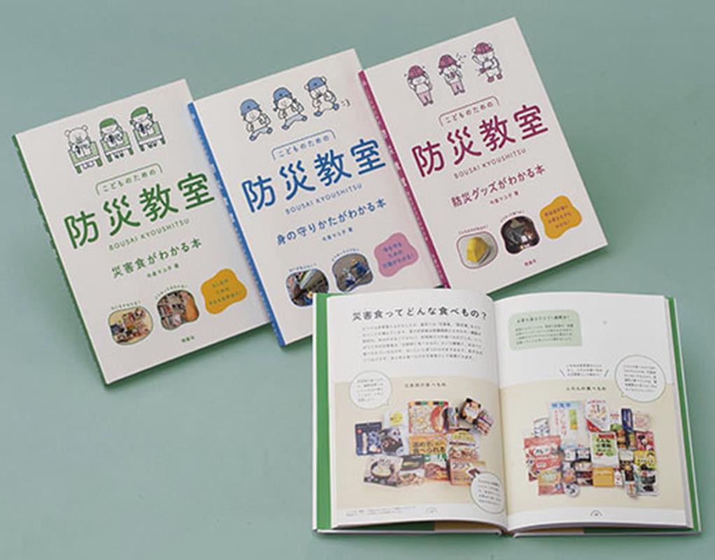 こどものための防災教室（3冊セット）