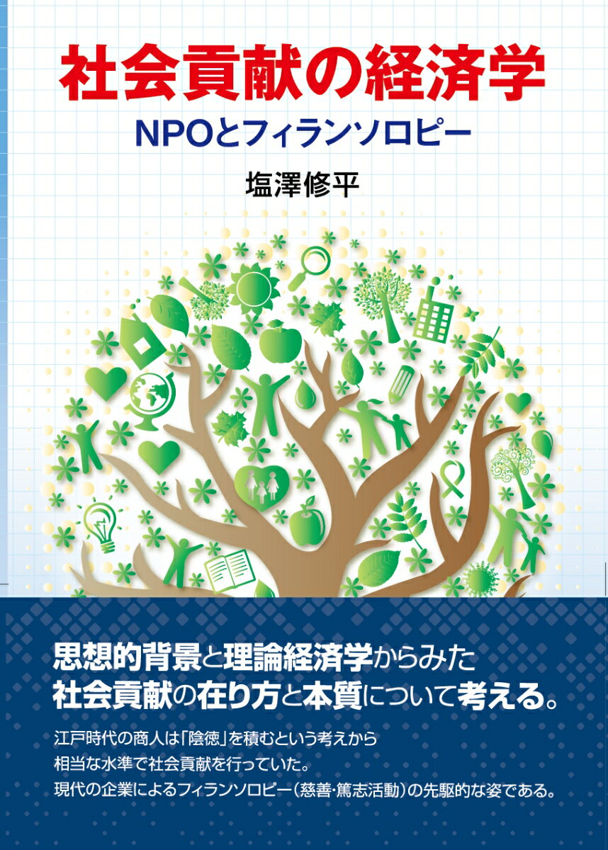 社会貢献の経済学 NPOとフィランソロピー [ 塩澤 修平 ]