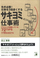 先手必勝！仕事を3倍速くするサキヨミ仕事術