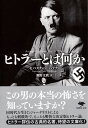 文庫　ヒトラーとは何か （草思社文庫） 
