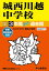 城西川越中学校(2021年度用) 2,310円